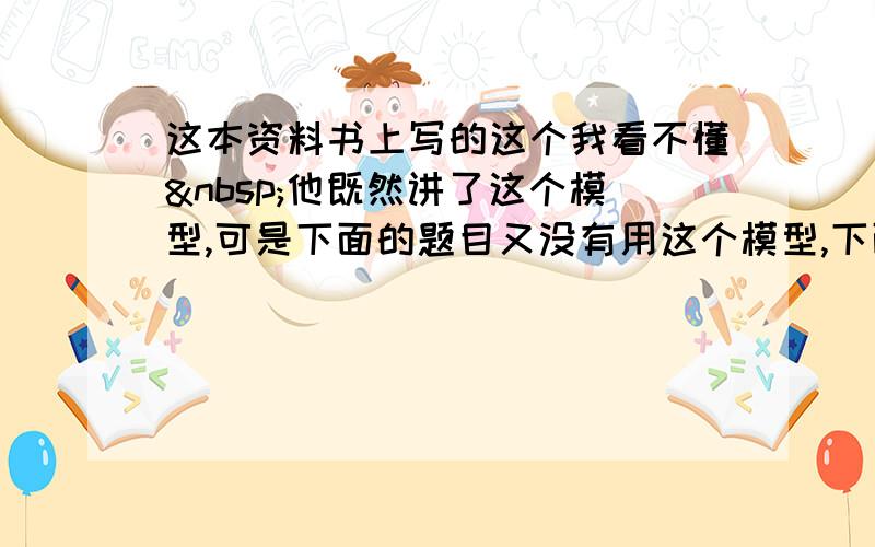 这本资料书上写的这个我看不懂 他既然讲了这个模型,可是下面的题目又没有用这个模型,下面的解析我看得懂 