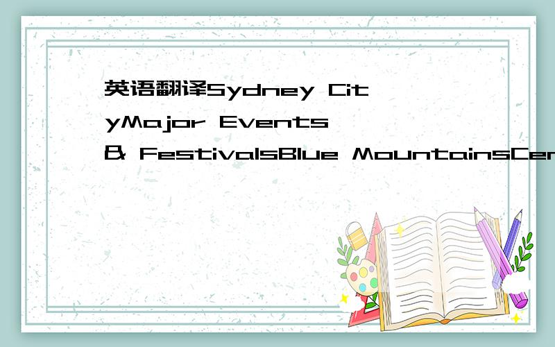 英语翻译Sydney CityMajor Events & FestivalsBlue MountainsCentral