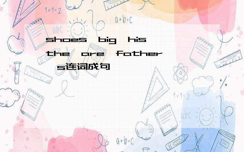 shoes,big,his,the,are,father's连词成句