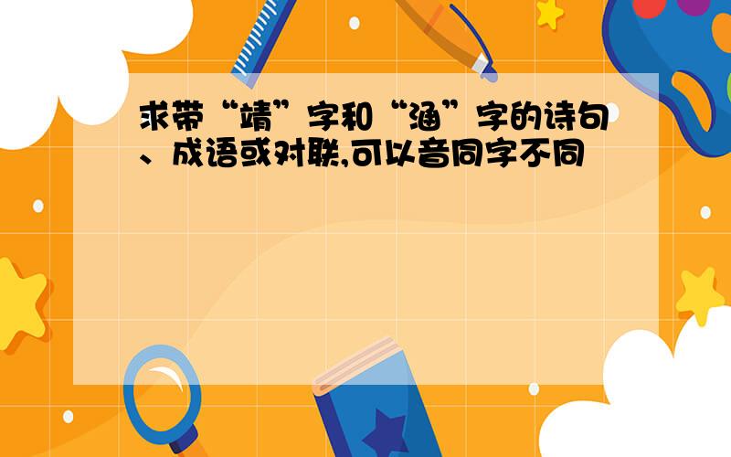 求带“靖”字和“涵”字的诗句、成语或对联,可以音同字不同