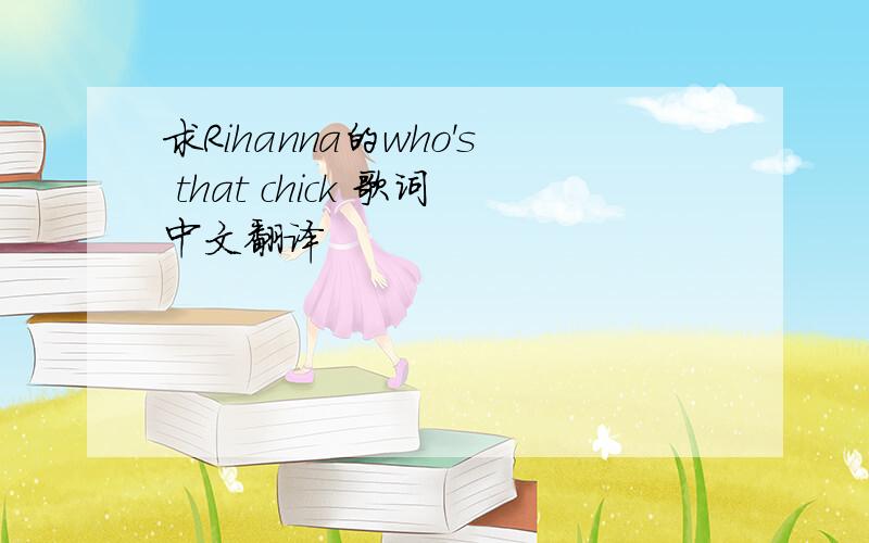 求Rihanna的who's that chick 歌词中文翻译