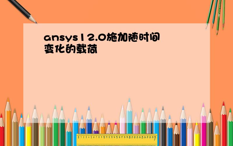 ansys12.0施加随时间变化的载荷