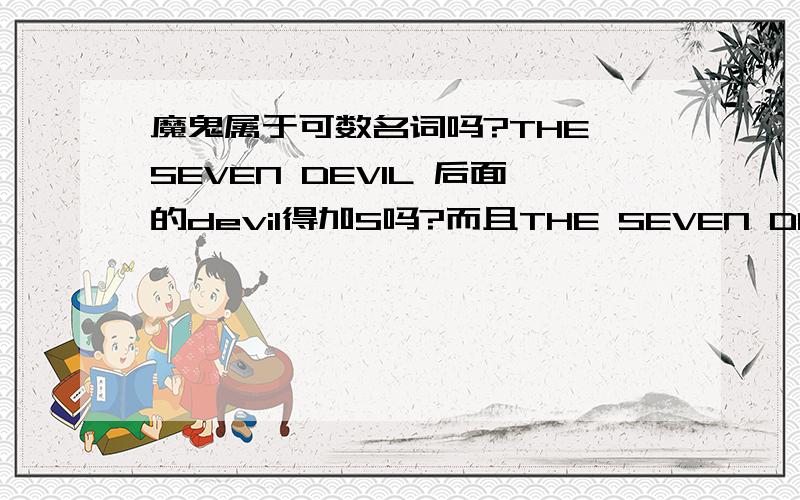 魔鬼属于可数名词吗?THE SEVEN DEVIL 后面的devil得加S吗?而且THE SEVEN DEVIL可以直译