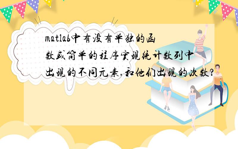 matlab中有没有单独的函数或简单的程序实现统计数列中出现的不同元素,和他们出现的次数?