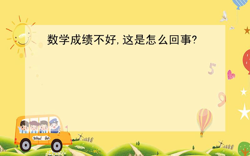 数学成绩不好,这是怎么回事?