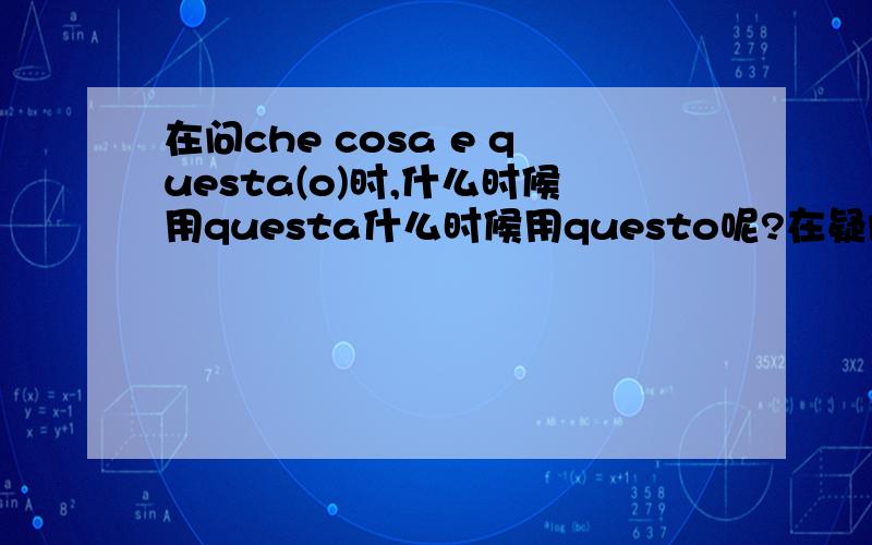 在问che cosa e questa(o)时,什么时候用questa什么时候用questo呢?在疑问时,如何确定阴阳性