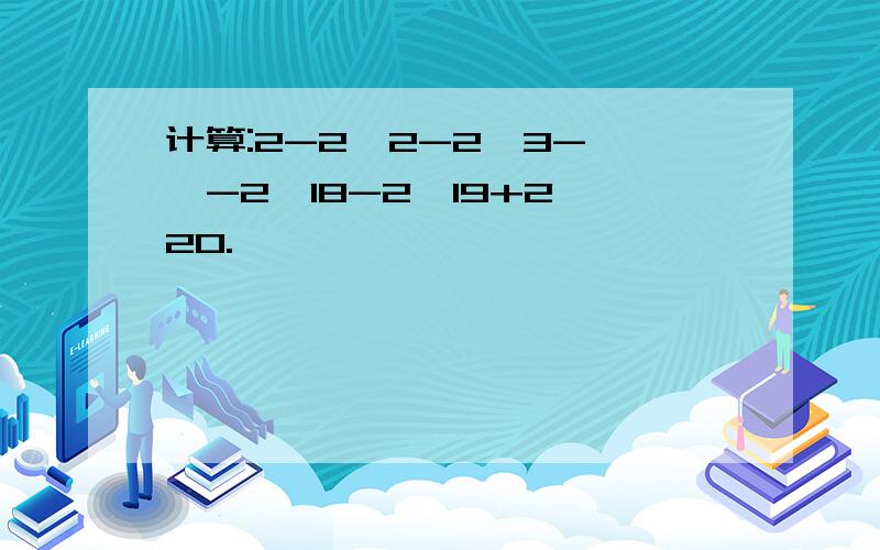 计算:2-2^2-2^3-……-2^18-2^19+2^20.