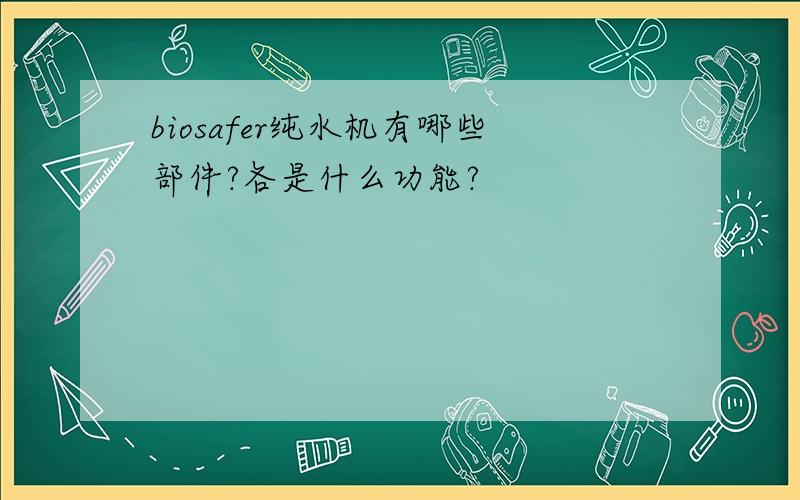 biosafer纯水机有哪些部件?各是什么功能?