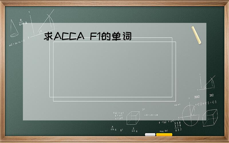 求ACCA F1的单词