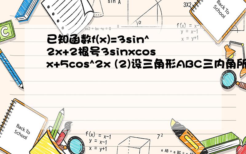 已知函数f(x)=3sin^2x+2根号3sinxcosx+5cos^2x (2)设三角形ABC三内角所对的边分别为 a