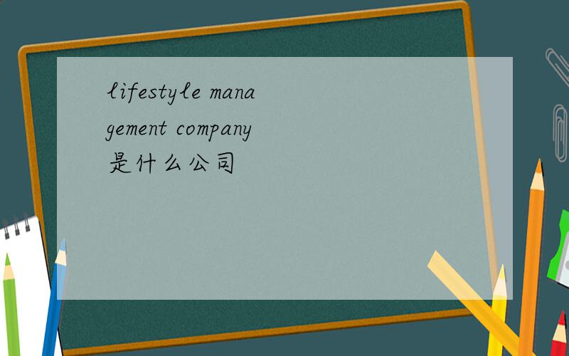 lifestyle management company是什么公司