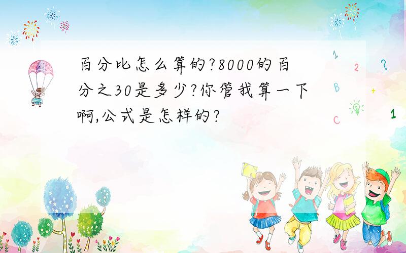 百分比怎么算的?8000的百分之30是多少?你管我算一下啊,公式是怎样的?