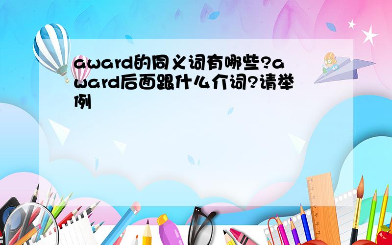 award的同义词有哪些?award后面跟什么介词?请举例