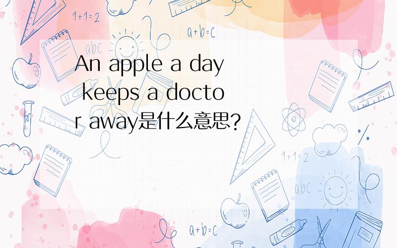 An apple a day keeps a doctor away是什么意思?