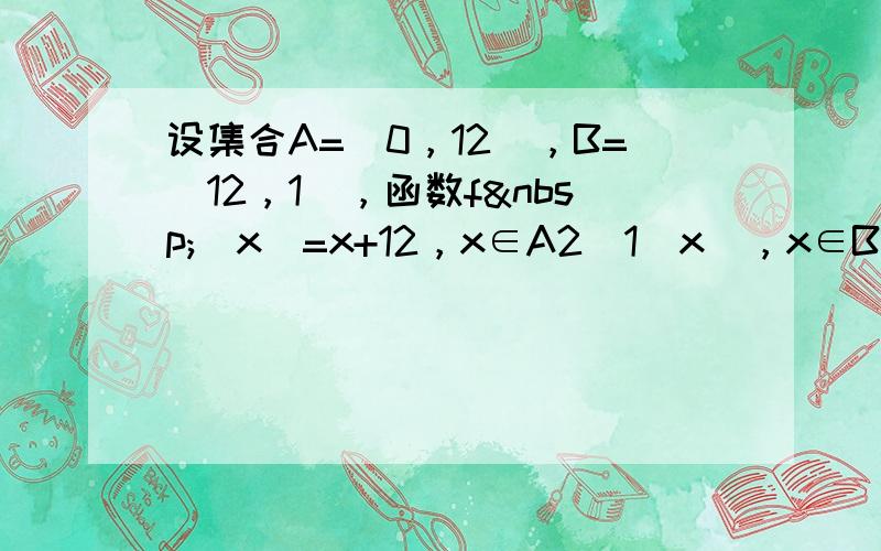 设集合A=[0，12），B=[12，1]，函数f （x）=x+12，x∈A2(1−x)，x∈B，若x0∈A，且