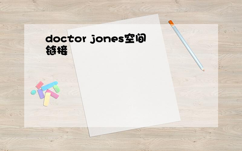 doctor jones空间链接