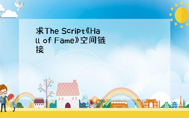 求The Script《Hall of Fame》空间链接