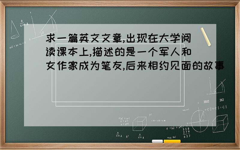 求一篇英文文章,出现在大学阅读课本上,描述的是一个军人和女作家成为笔友,后来相约见面的故事