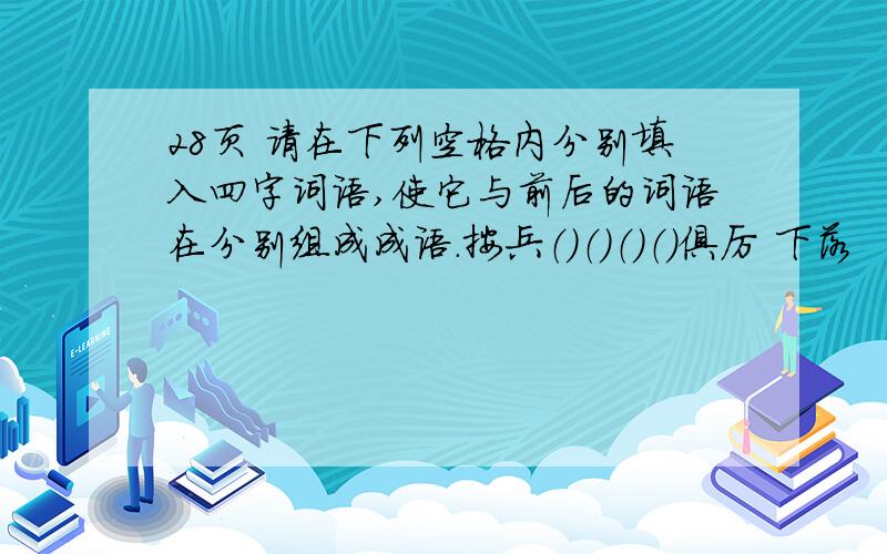 28页 请在下列空格内分别填入四字词语,使它与前后的词语在分别组成成语.按兵（）（）（）（）俱厉 下落