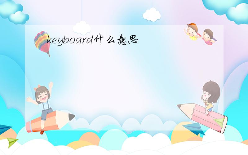 keyboard什么意思