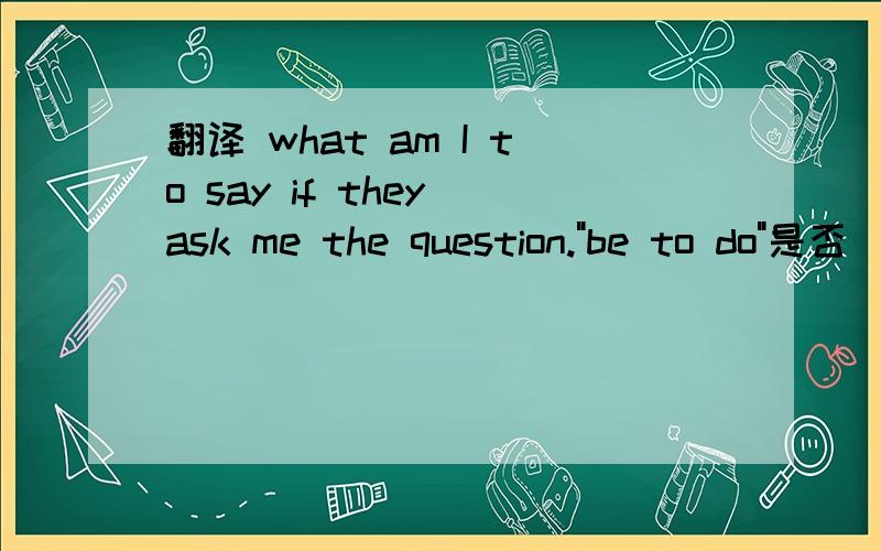 翻译 what am I to say if they ask me the question.