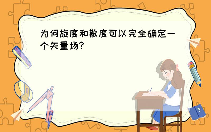 为何旋度和散度可以完全确定一个矢量场?