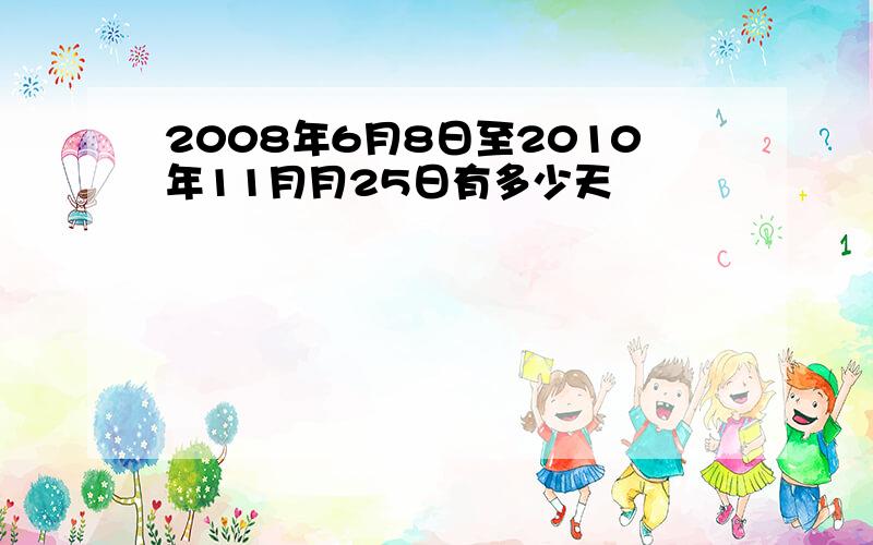 2008年6月8日至2010年11月月25日有多少天