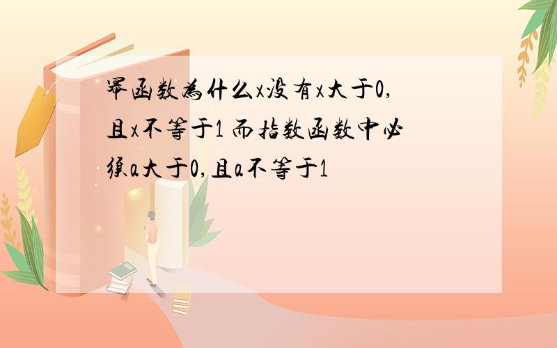 幂函数为什么x没有x大于0,且x不等于1 而指数函数中必须a大于0,且a不等于1