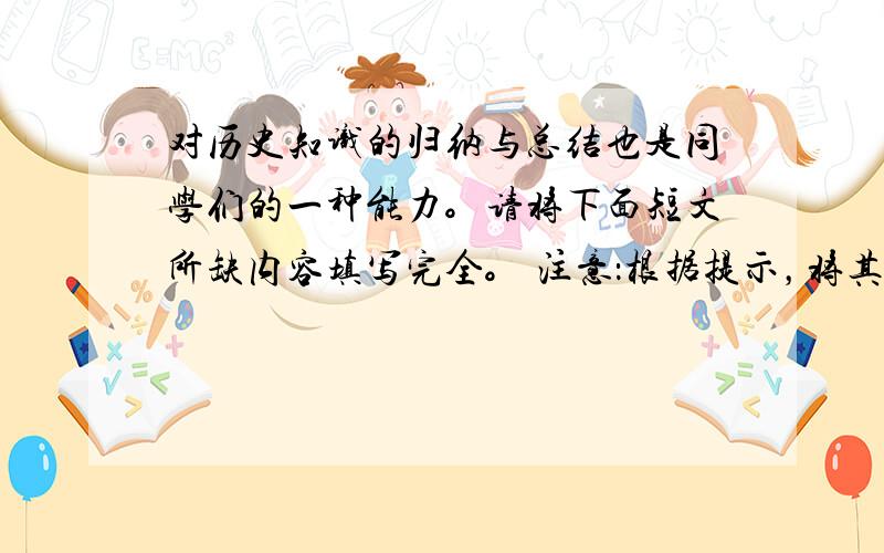 对历史知识的归纳与总结也是同学们的一种能力。请将下面短文所缺内容填写完全。 注意：根据提示，将其编号填入括号内，每空只填