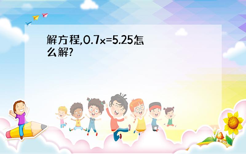 解方程,0.7x=5.25怎么解?