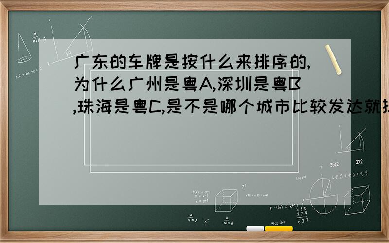 广东的车牌是按什么来排序的,为什么广州是粤A,深圳是粤B,珠海是粤C,是不是哪个城市比较发达就排在前面