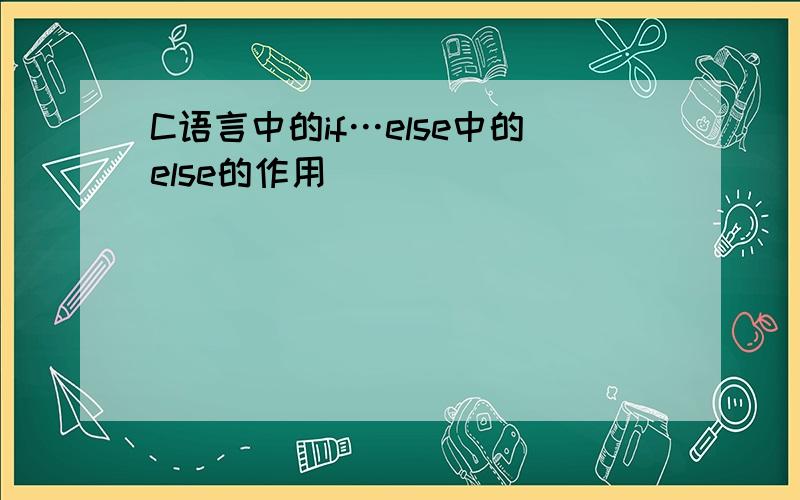 C语言中的if…else中的else的作用