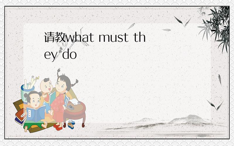 请教what must they do