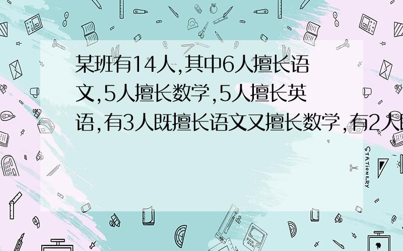 某班有14人,其中6人擅长语文,5人擅长数学,5人擅长英语,有3人既擅长语文又擅长数学,有2人既擅长数学又擅长英语,有3