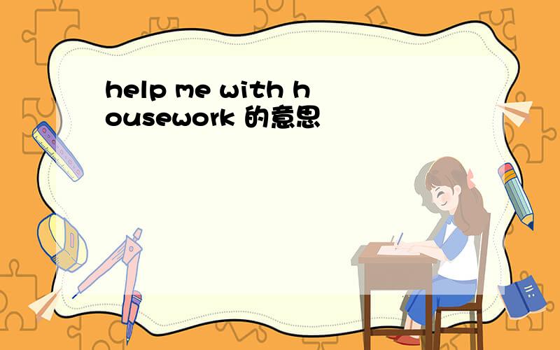 help me with housework 的意思