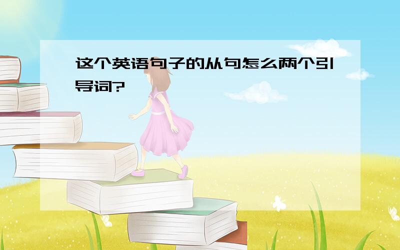 这个英语句子的从句怎么两个引导词?