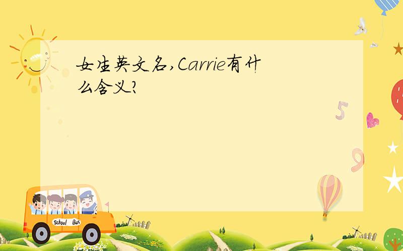 女生英文名,Carrie有什么含义?