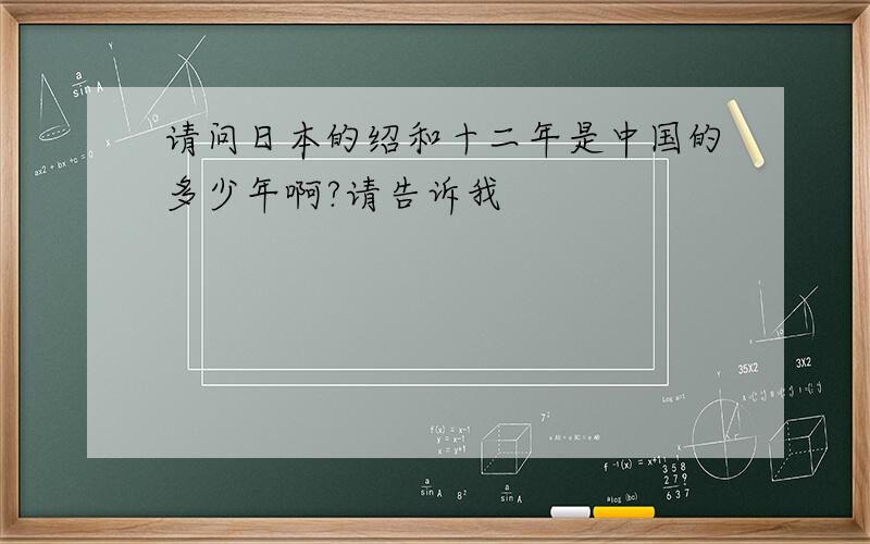 请问日本的绍和十二年是中国的多少年啊?请告诉我