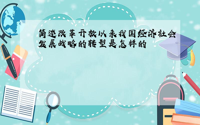 简述改革开放以来我国经济社会发展战略的转型是怎样的