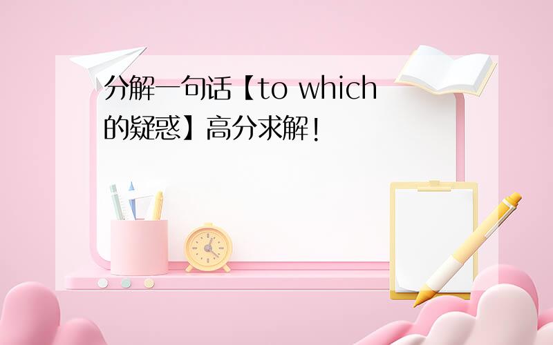 分解一句话【to which的疑惑】高分求解!