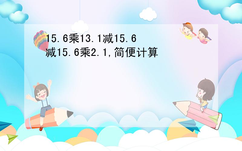 15.6乘13.1减15.6减15.6乘2.1,简便计算