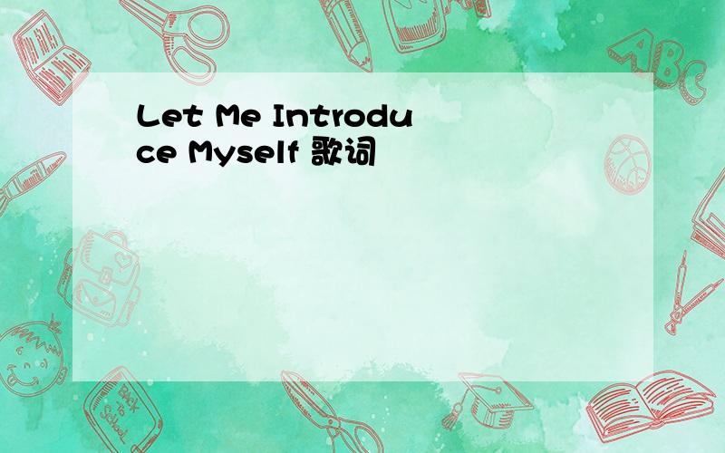 Let Me Introduce Myself 歌词