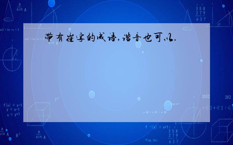 带有崔字的成语,谐音也可以.