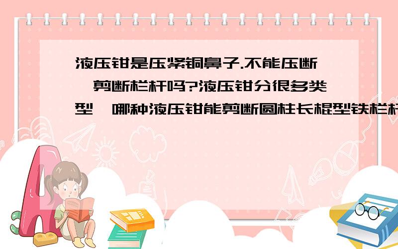 液压钳是压紧铜鼻子.不能压断、剪断栏杆吗?液压钳分很多类型…哪种液压钳能剪断圆柱长棍型铁栏杆呢?...