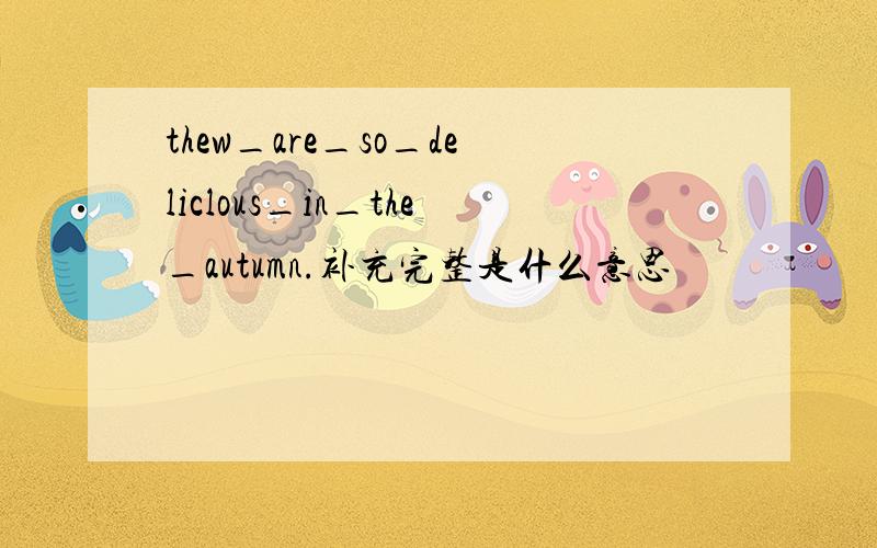 thew_are_so_deliclous_in_the_autumn.补充完整是什么意思