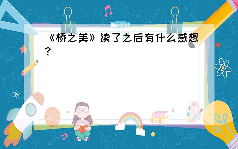 《桥之美》读了之后有什么感想?