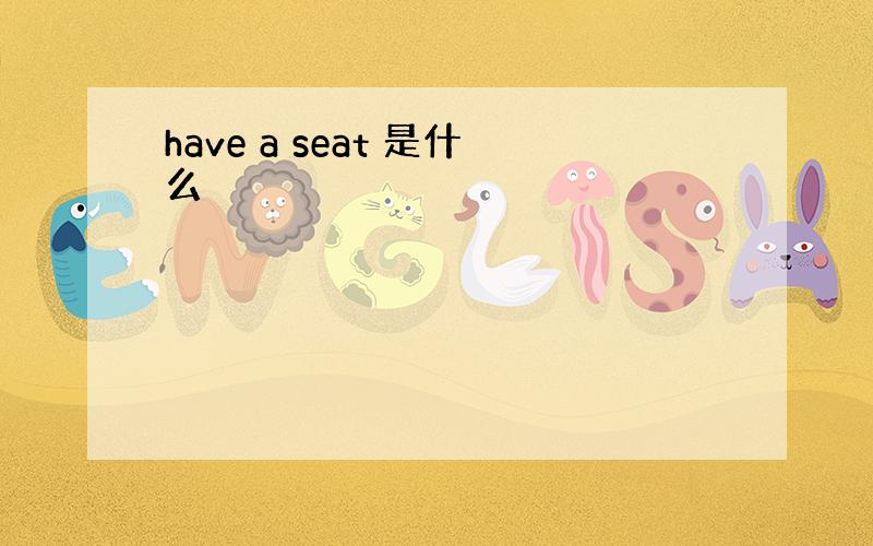 have a seat 是什么