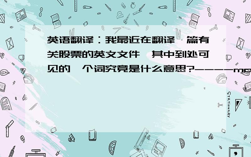 英语翻译：我最近在翻译一篇有关股票的英文文件,其中到处可见的一个词究竟是什么意思?----may