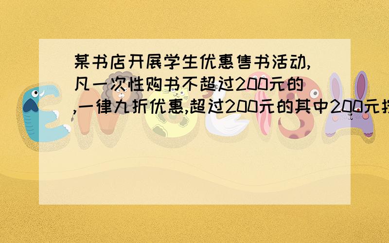 某书店开展学生优惠售书活动,凡一次性购书不超过200元的,一律九折优惠,超过200元的其中200元按九折算