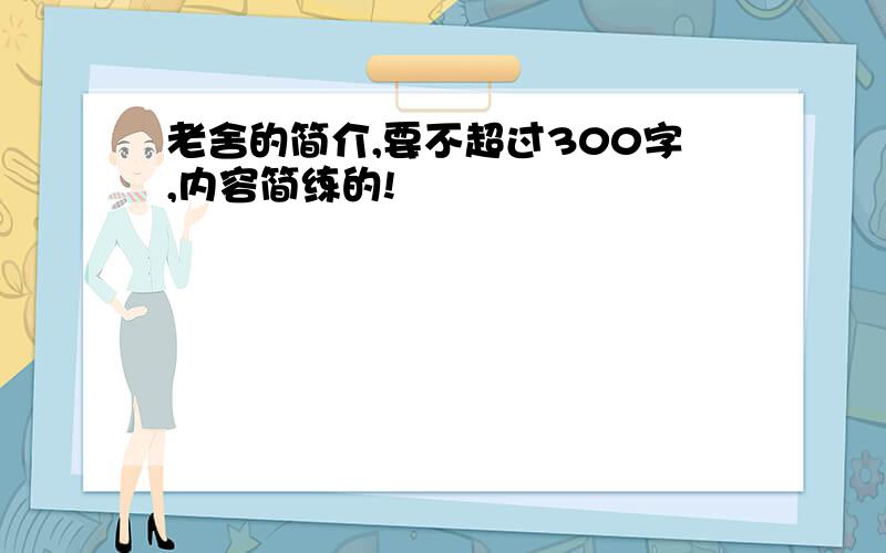 老舍的简介,要不超过300字,内容简练的!